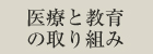 医療と教育の取り組み