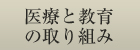 医療と教育の取り組み