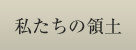 私たちの領土