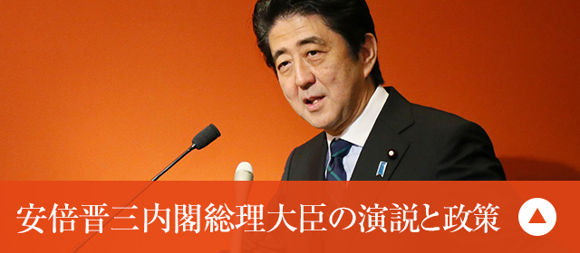 安倍晋三内閣総理大臣の演説と政策